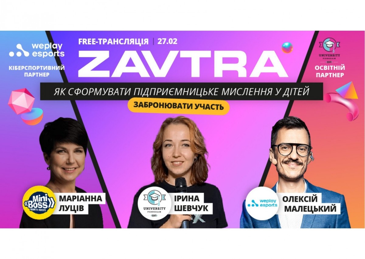 Покоління Z про бізнес та нову реальність: 27 лютого у Києві відбудеться безкоштовна конференція унікальних підлітків Zavtrа