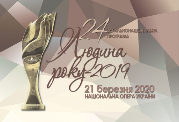 Визначені володарі міжнародних і спеціальних премій 24-ї загальнонаціональної програми «Людина року – 2019»
