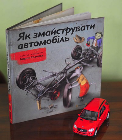 Книжка «Як змайструвати автомобіль» із серії технічних казок