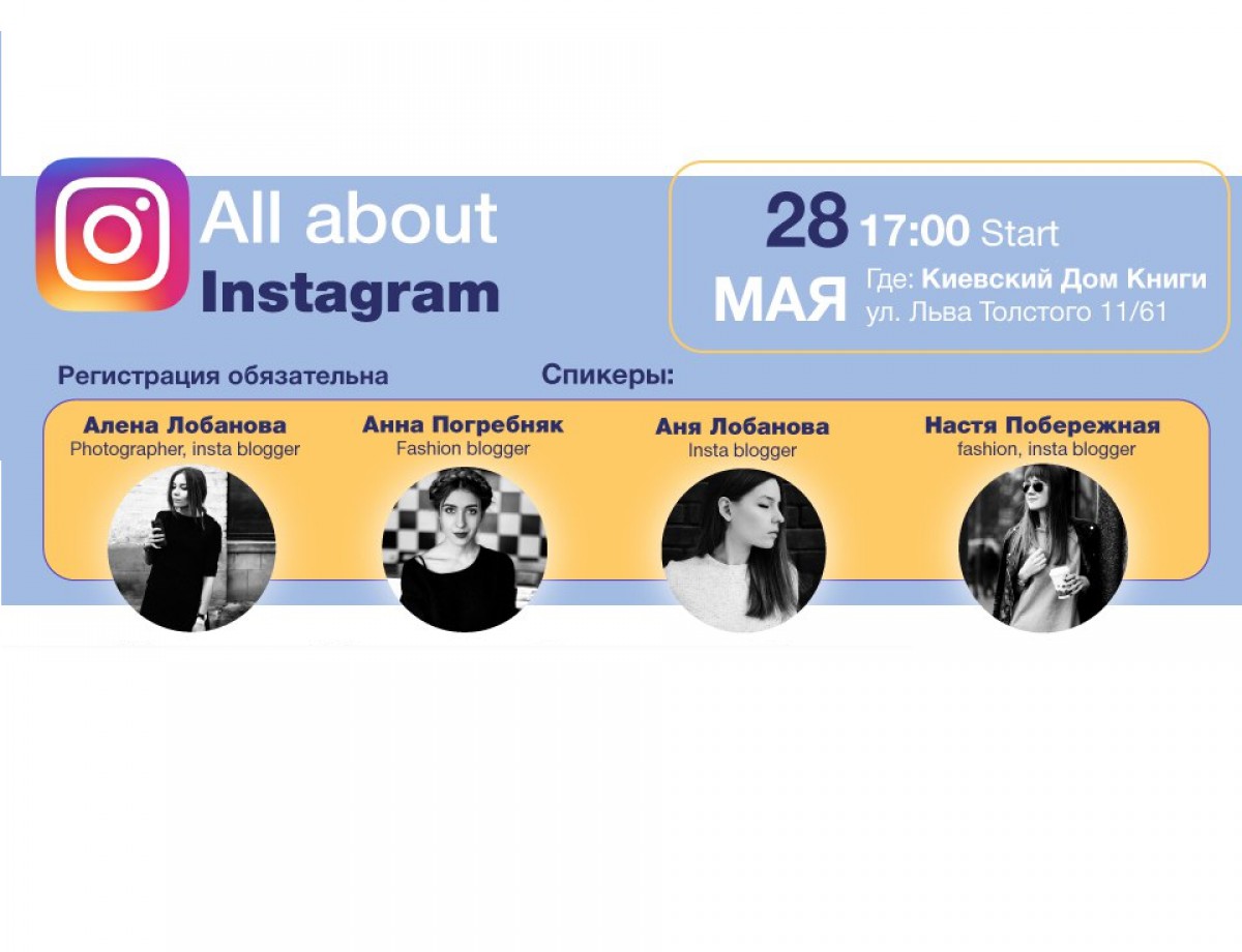 Полезный ивент «All about instagram»