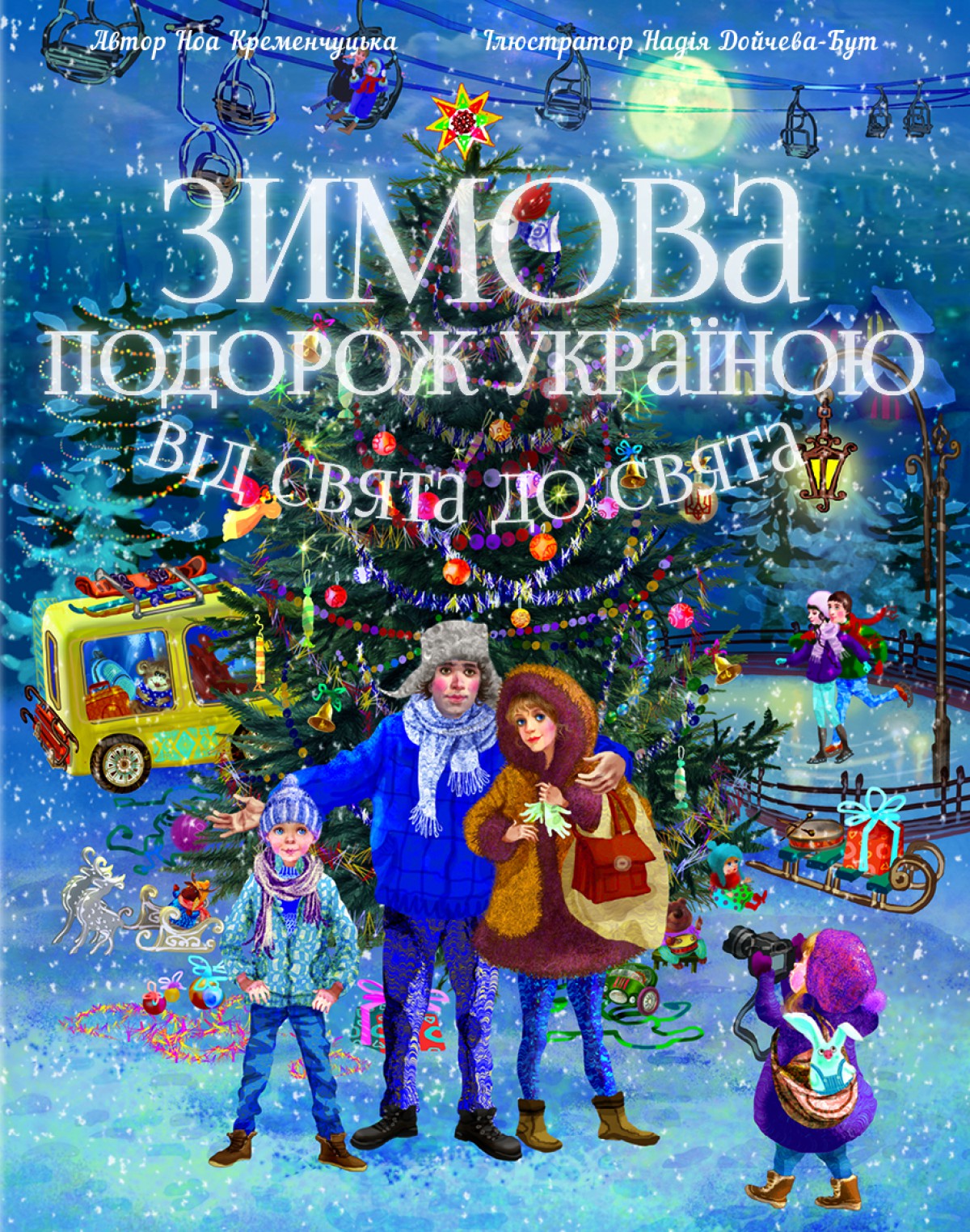 Дитяча книга «Зимова Подорож Україною. Від свята до свята»