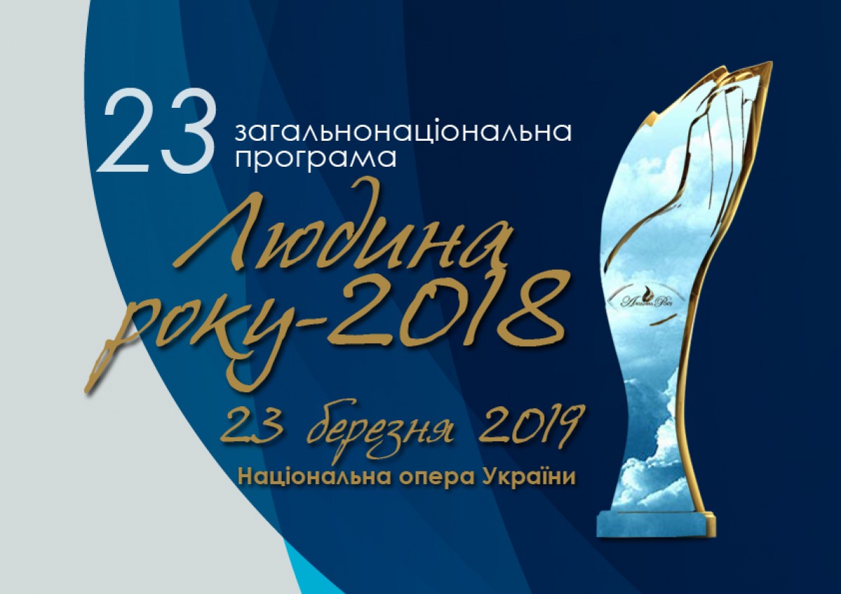 Лауреати 23-ї загальнонаціональної програми  «Людина року – 2018»