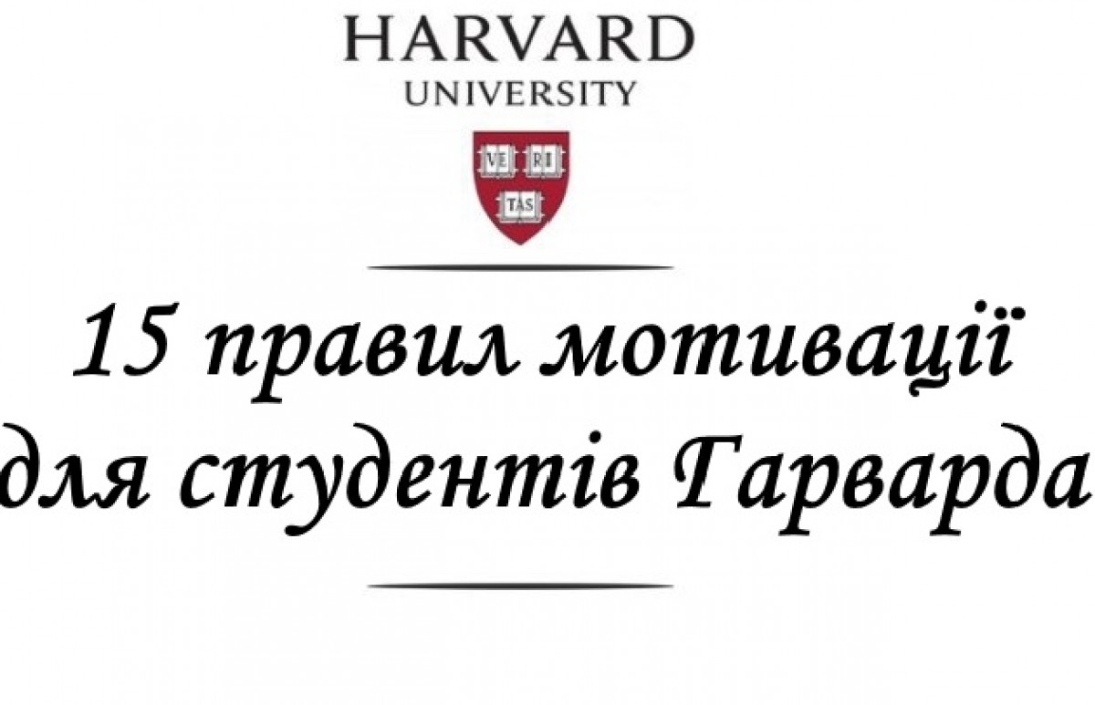 15 правил мотивації для студентів Гарварда