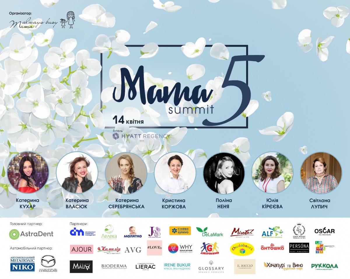 14 квітня відбудеться MAMA SUMMIT 5. Материнство і кар&#039;єра в житті сучасних жінок: в пошуках балансу