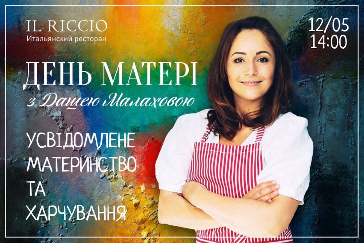 День матері з Дашею Малаховою в IL RICCIO