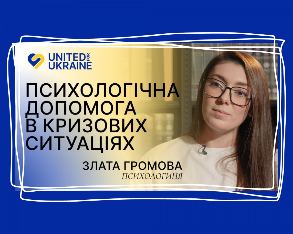 Психологічний гайд:  як поводитися в кризових ситуаціях, пов’язаних з насильством