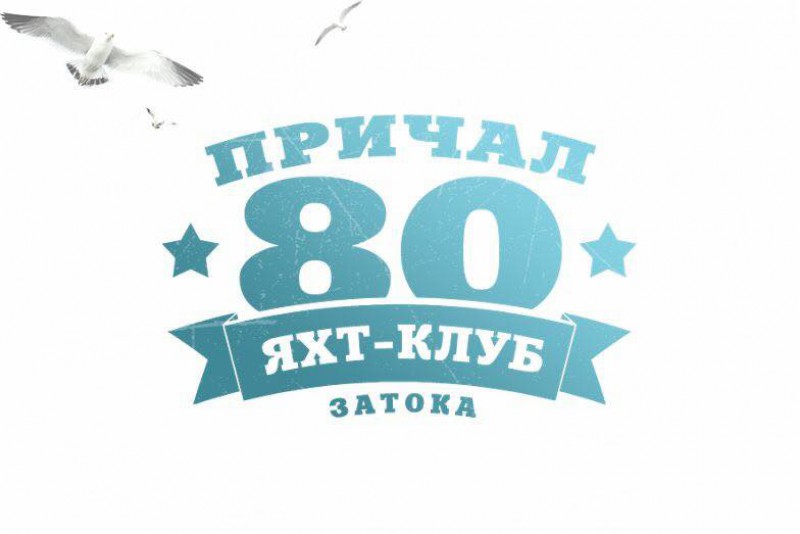 «Причал 80». Комфортный отдых! Незабываемые эмоции!