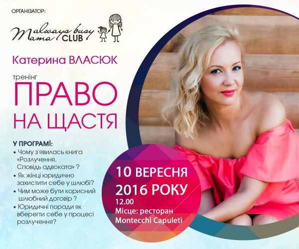 10 вересня: тренінг Катерини Власюк «Право на щастя»