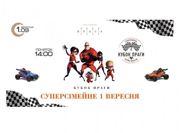 Кубок Праги 2018. Суперсімейне перше вересня