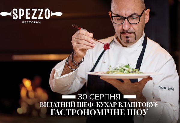 Блюда от легендарного шефа: Italian Chef Evening в Spezzo