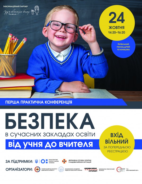 Відбудеться Перша практична конференція «Безпека в сучасних закладах освіти від учня до вчителя».