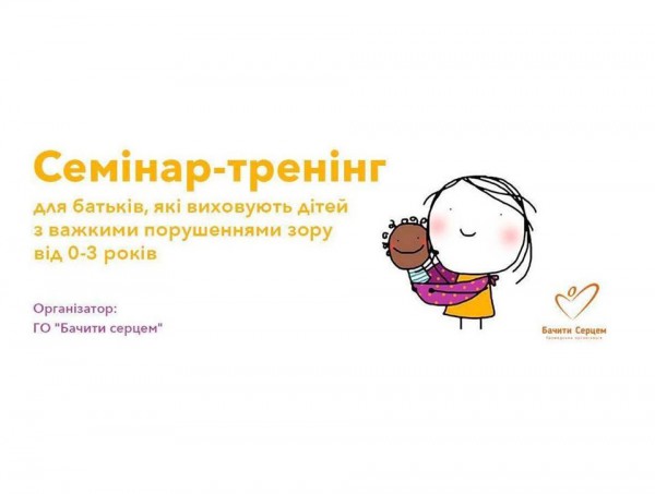 Відбудеться семінар-тренінг для батьків, які виховують дітей з важким порушенням зору від 0-3 років