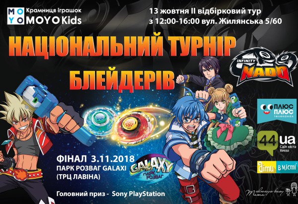 Національний Турнір Блейдерів INFINITY NADO  –  велике свято блейдерів  в Україні!