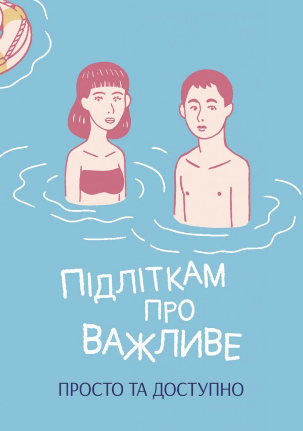У відкритому доступі з’явився посібник «Підліткам про важливе»