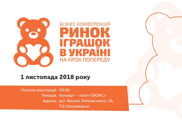 Відбудеться ІІІ Бізнес-конференція «Ринок іграшок в Україні. На крок попереду»