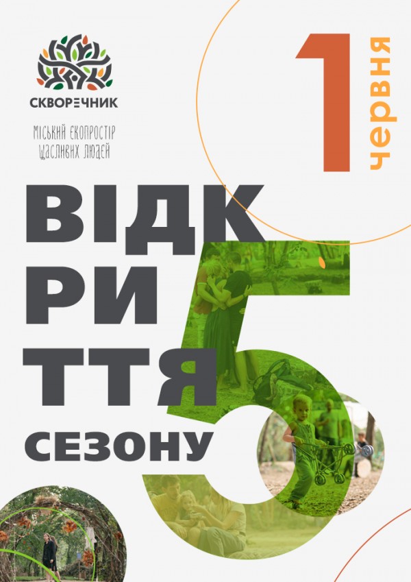 Відкриття 5 сезону оновленого екопростору “Скворечник” та першого свідомого коворкінгу на природі “Зелений Хаб”.