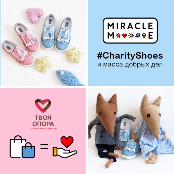 Бренд Miracle Me запрошує долучитися до великої благодійної ініціативи #CharityShoes 2019